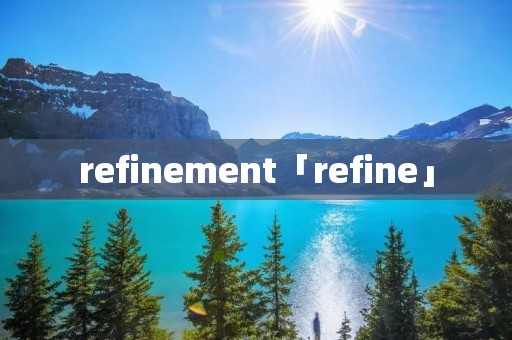 refinement「refine」