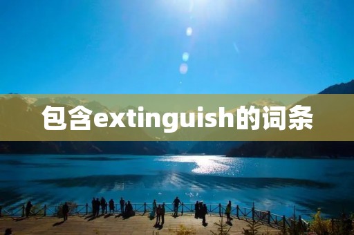 包含extinguish的词条 包含extinguish的词条