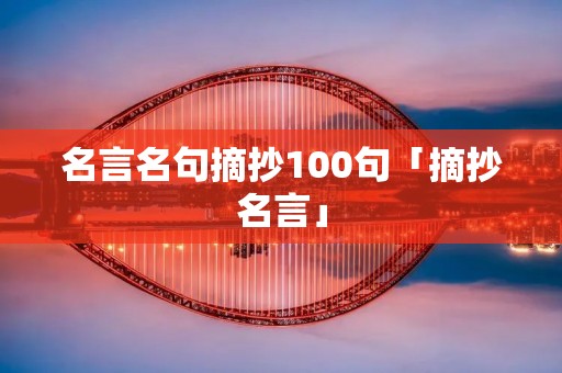 名言名句摘抄100句「摘抄名言」