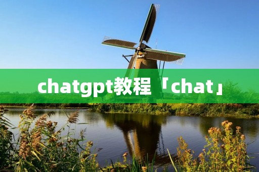 chatgpt教程「chat」
