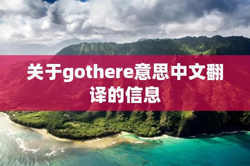 关于gothere意思中文翻译的信息