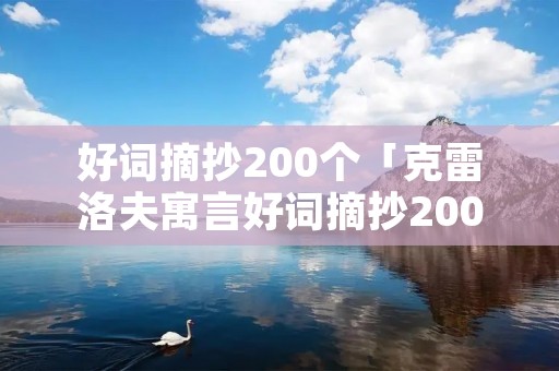 好词摘抄200个「克雷洛夫寓言好词摘抄200个」