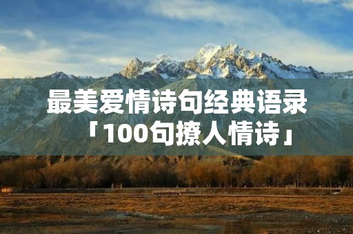 最美爱情诗句经典语录「100句撩人情诗」