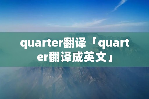 quarter翻译「quarter翻译成英文」