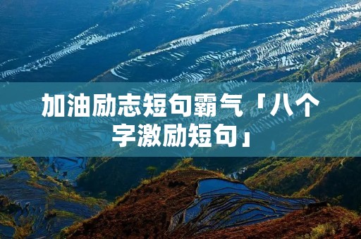 加油励志短句霸气「八个字激励短句」
