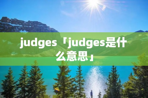 judges「judges是什么意思」