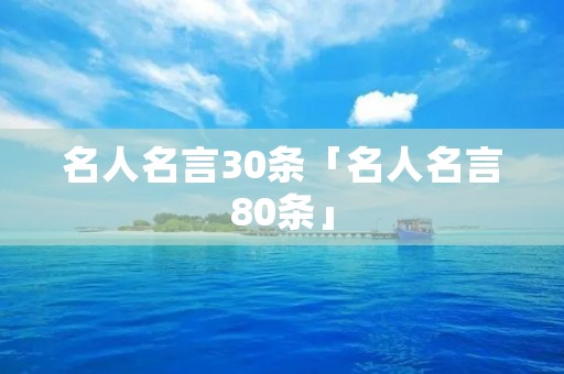 名人名言30条「名人名言80条」