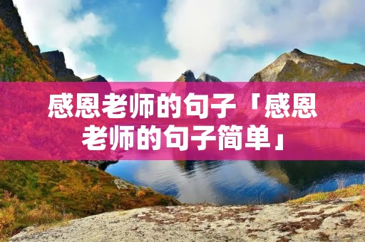 感恩老师的句子「感恩老师的句子简单」