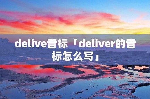 delive音标「deliver的音标怎么写」