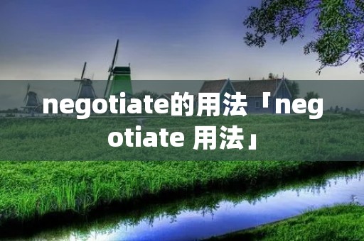 negotiate的用法「negotiate 用法」