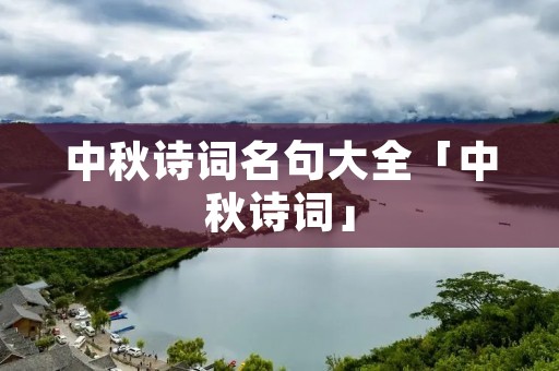 中秋诗词名句大全「中秋诗词」