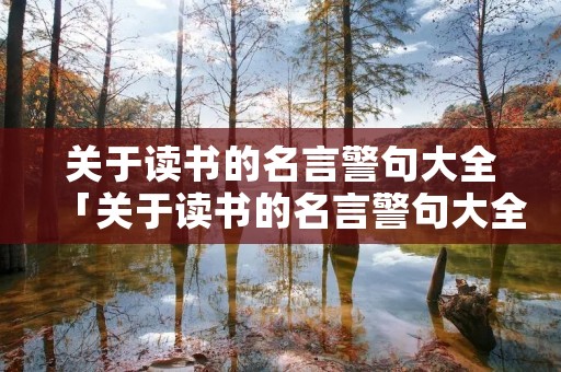 关于读书的名言警句大全「关于读书的名言警句大全摘抄」