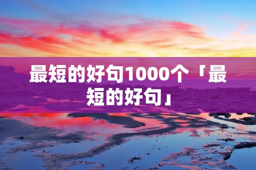 最短的好句1000个「最短的好句」 最短的好句1000个「最短的好句」