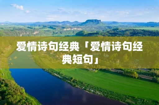 爱情诗句经典「爱情诗句经典短句」
