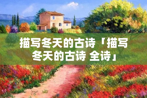 描写冬天的古诗「描写冬天的古诗 全诗」