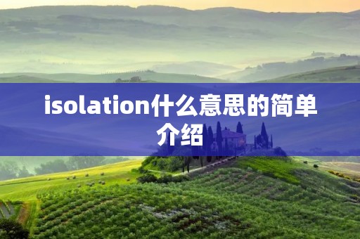 isolation什么意思的简单介绍