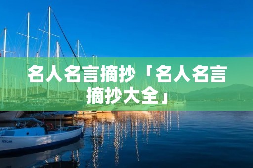 名人名言摘抄「名人名言摘抄大全」