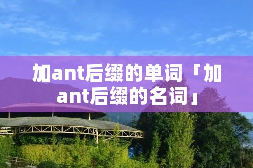 加ant后缀的单词「加ant后缀的名词」