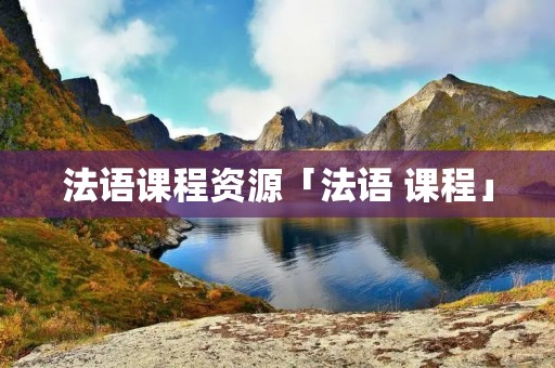 法语课程资源「法语 课程」