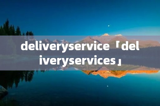 deliveryservice「deliveryservices」