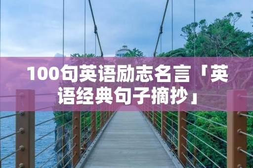 100句英语励志名言「英语经典句子摘抄」