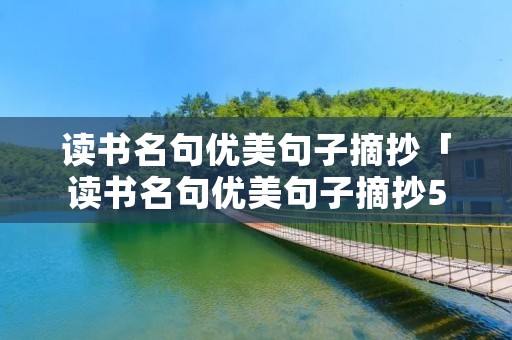 读书名句优美句子摘抄「读书名句优美句子摘抄50字」