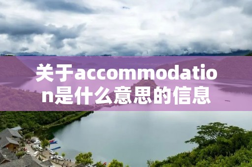 关于accommodation是什么意思的信息