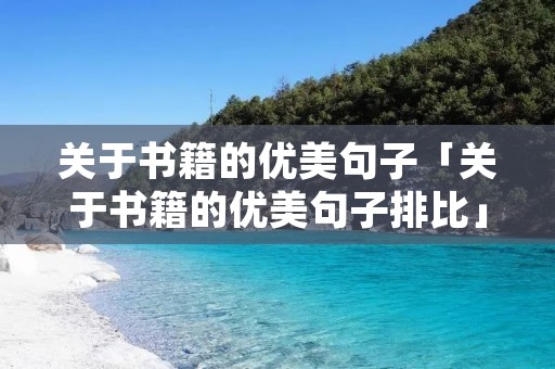 关于书籍的优美句子「关于书籍的优美句子排比」