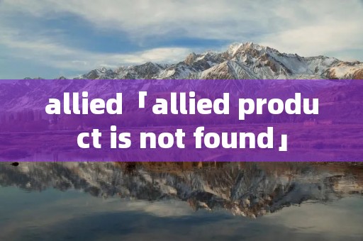 allied「allied product is not found」
