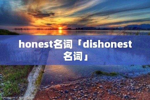 honest名词「dishonest名词」