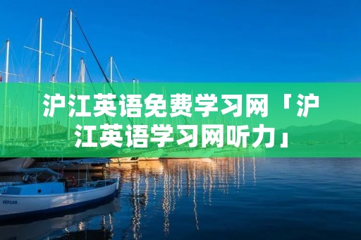 沪江英语免费学习网「沪江英语学习网听力」 沪江英语免费学习网「沪江英语学习网听力」