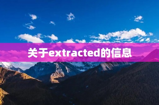 关于extracted的信息