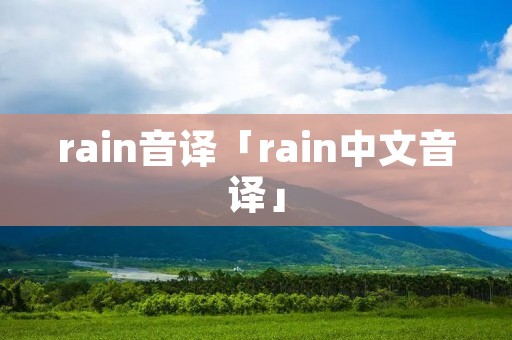 rain音译「rain中文音译」