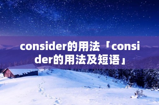 consider的用法「consider的用法及短语」
