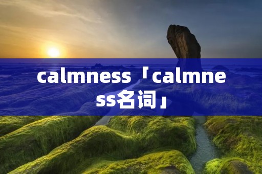 calmness「calmness名词」