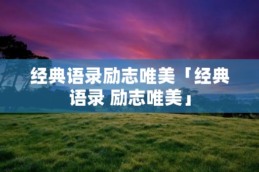 经典语录励志唯美「经典语录 励志唯美」