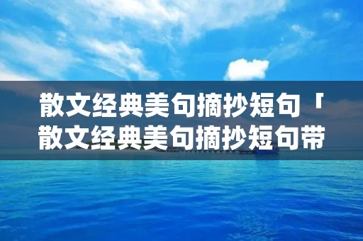 散文经典美句摘抄短句「散文经典美句摘抄短句带出处」