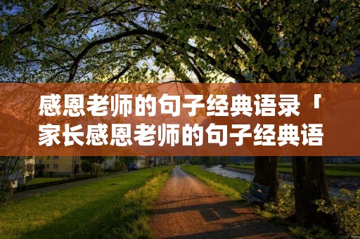 感恩老师的句子经典语录「家长感恩老师的句子经典语录」