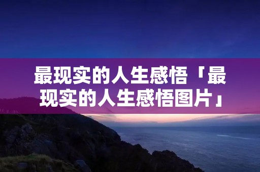 最现实的人生感悟「最现实的人生感悟图片」