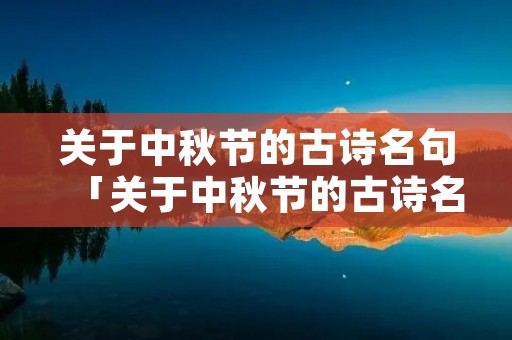 关于中秋节的古诗名句「关于中秋节的古诗名句怎样的情感」