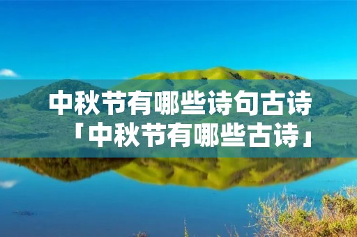 中秋节有哪些诗句古诗「中秋节有哪些古诗」