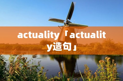 actuality「actuality造句」
