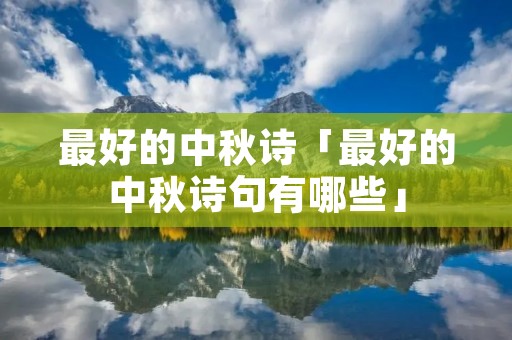 最好的中秋诗「最好的中秋诗句有哪些」
