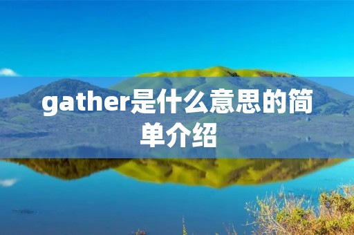 gather是什么意思的简单介绍