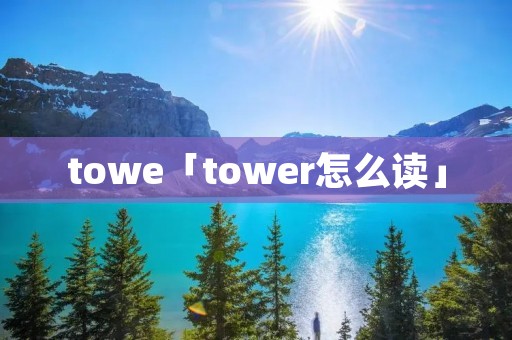 towe「tower怎么读」