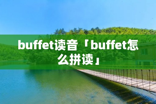 buffet读音「buffet怎么拼读」