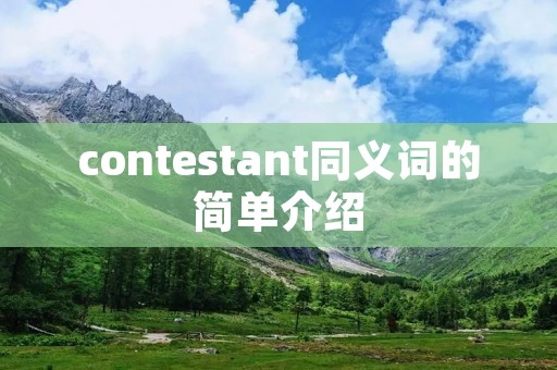 contestant同义词的简单介绍