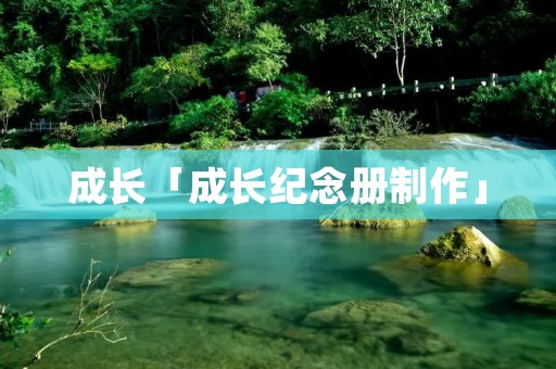 成长「成长纪念册制作」 成长「成长纪念册制作」