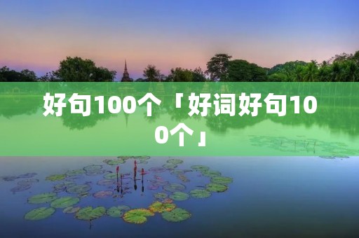 好句100个「好词好句100个」