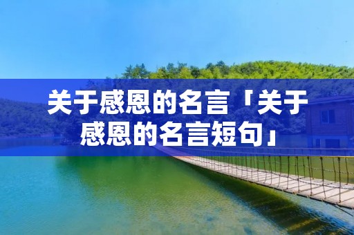关于感恩的名言「关于感恩的名言短句」